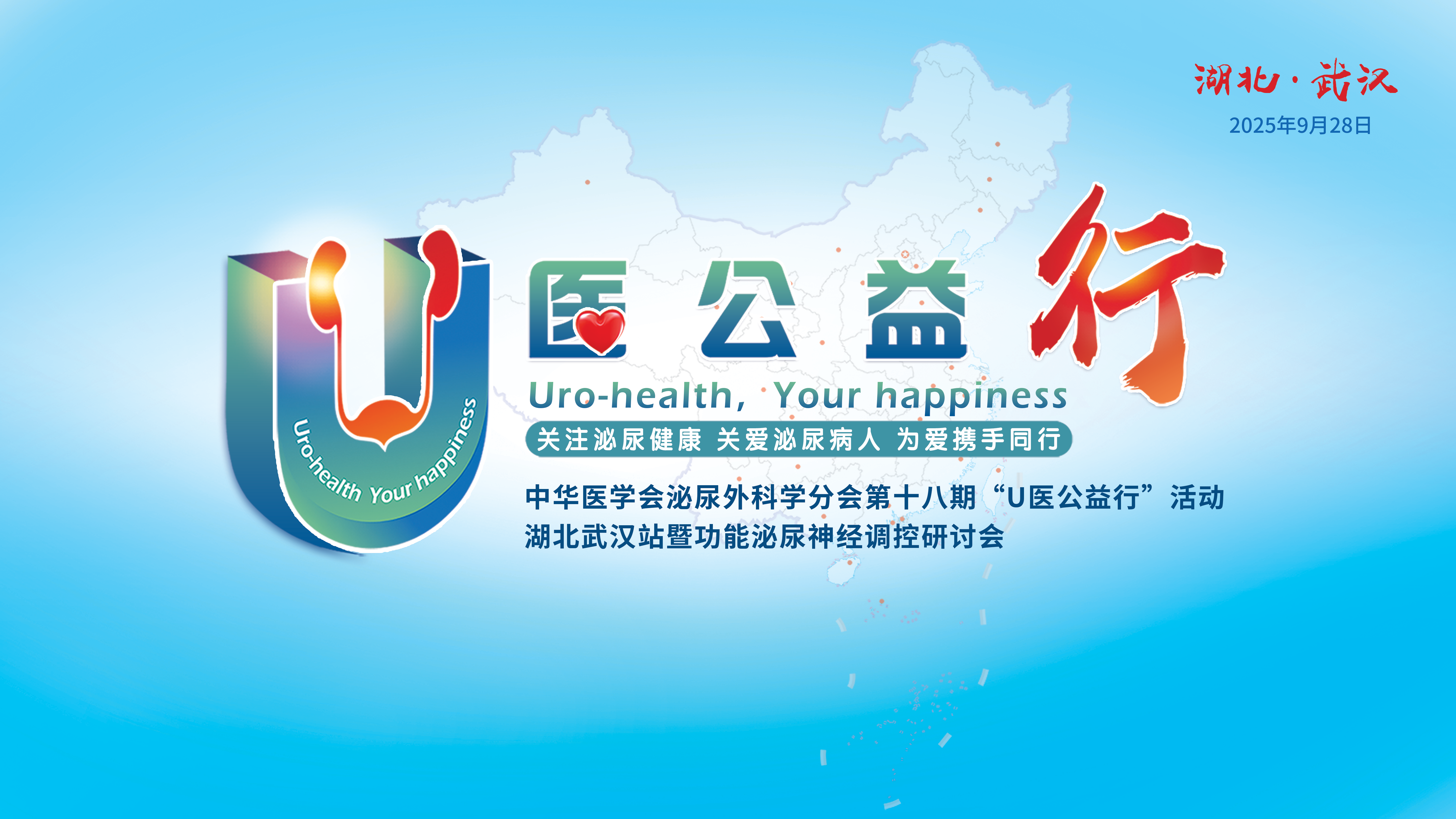 U医公益行第十八期·武汉站