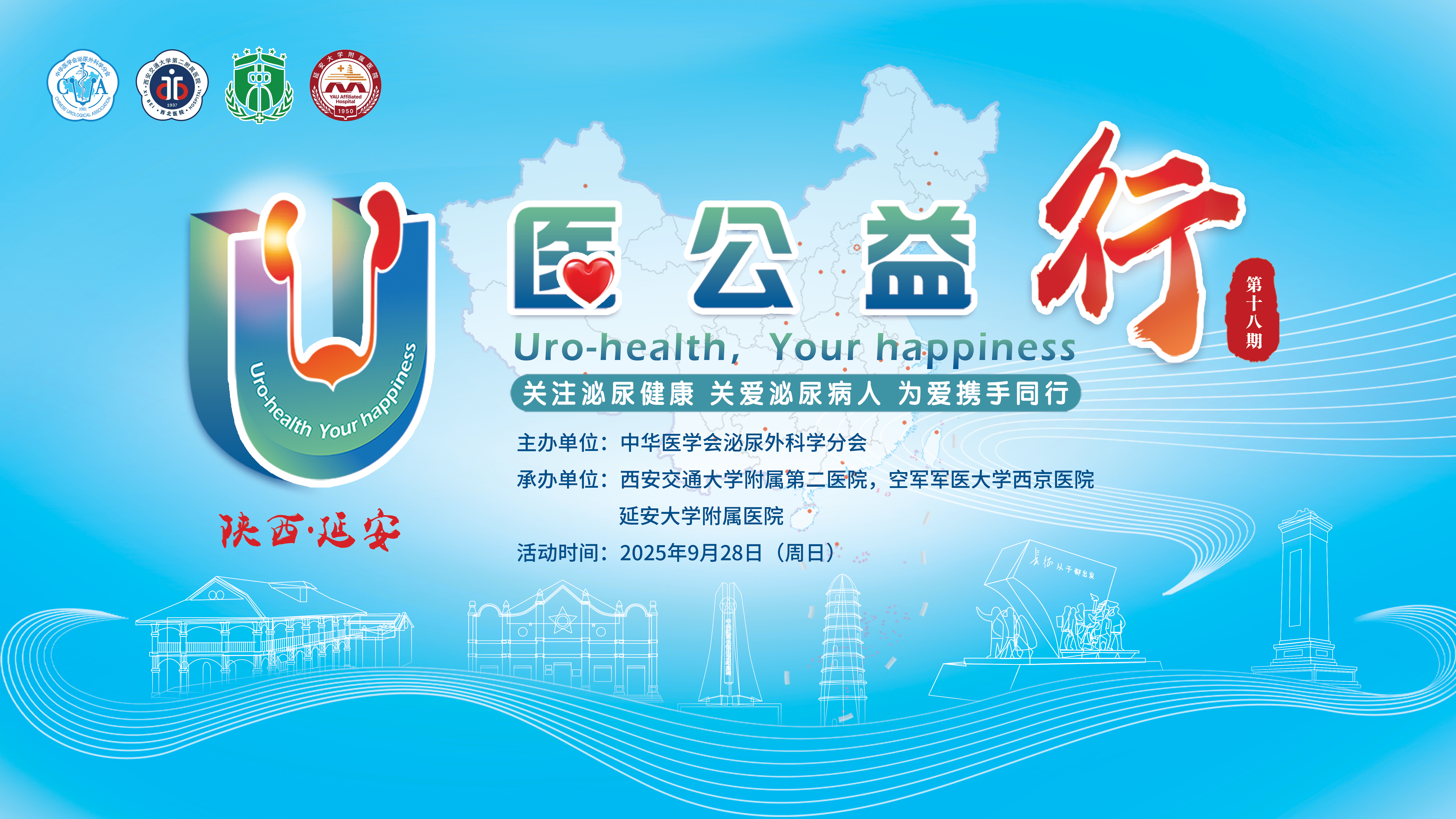 U医公益行第十八期·延安站